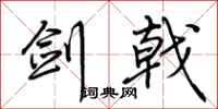 荆霄鹏剑戟行书怎么写