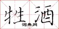 黄华生牲酒楷书怎么写