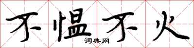周炳元不愠不火楷书怎么写