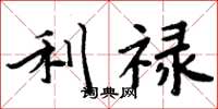 周炳元利禄楷书怎么写