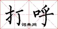 何伯昌打呼楷书怎么写