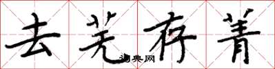 周炳元去芜存菁楷书怎么写