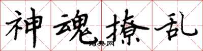 周炳元神魂撩乱楷书怎么写