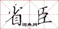 黄华生省臣楷书怎么写