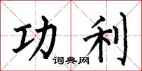 何伯昌功利楷书怎么写