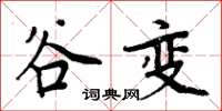周炳元谷变楷书怎么写