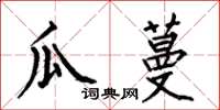 何伯昌瓜蔓楷书怎么写