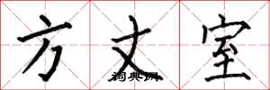 何伯昌方丈室楷书怎么写