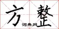 何伯昌方整楷书怎么写