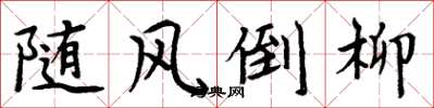 周炳元随风倒柳楷书怎么写