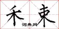 何伯昌禾束楷书怎么写
