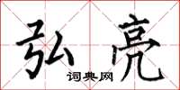 何伯昌弘亮楷书怎么写