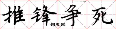 周炳元推锋争死楷书怎么写