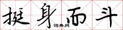 周炳元挺身而斗楷书怎么写