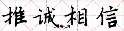 周炳元推诚相信楷书怎么写