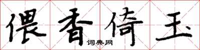 周炳元偎香倚玉楷书怎么写
