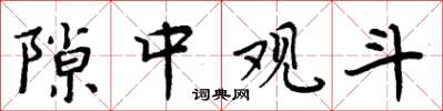 周炳元隙中观斗楷书怎么写