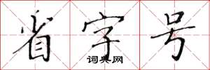 黄华生省字号楷书怎么写
