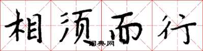 周炳元相须而行楷书怎么写