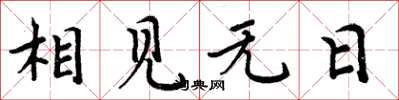 周炳元相见无日楷书怎么写