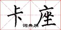 何伯昌卡座楷书怎么写