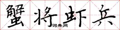 周炳元蟹将虾兵楷书怎么写