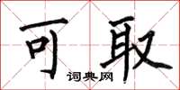 何伯昌可取楷书怎么写