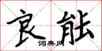 周炳元良能楷书怎么写