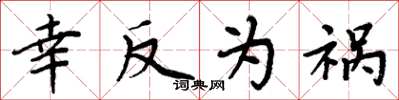 周炳元幸反为祸楷书怎么写