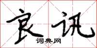 周炳元良讯楷书怎么写