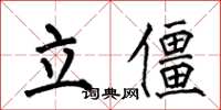 何伯昌立僵楷书怎么写