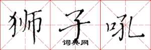 黄华生狮子吼楷书怎么写
