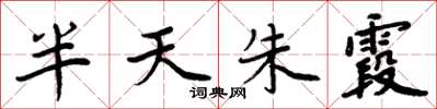 周炳元半天朱霞楷书怎么写