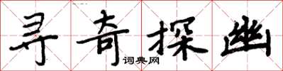 周炳元寻奇探幽楷书怎么写