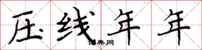 周炳元压线年年楷书怎么写
