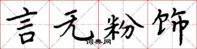 周炳元言无粉饰楷书怎么写