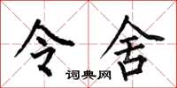 何伯昌令舍楷书怎么写