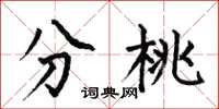 何伯昌分桃楷书怎么写