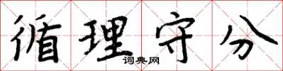 周炳元循理守分楷书怎么写