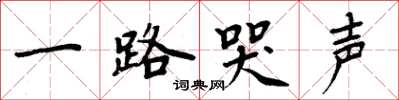 周炳元一路哭声楷书怎么写