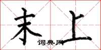 何伯昌末上楷书怎么写