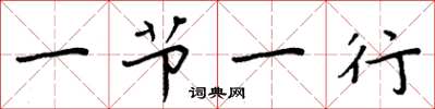 周炳元一节一行楷书怎么写