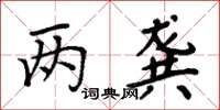 周炳元两龚楷书怎么写