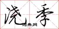 荆霄鹏浇季行书怎么写