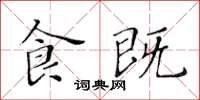 黄华生食既楷书怎么写