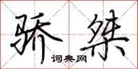 荆霄鹏骄桀行书怎么写