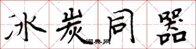 周炳元冰炭同器楷书怎么写
