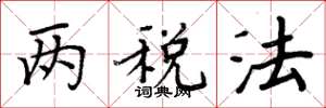 周炳元两税法楷书怎么写