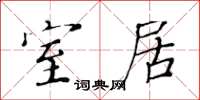 黄华生室居楷书怎么写