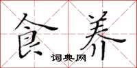 黄华生食养楷书怎么写